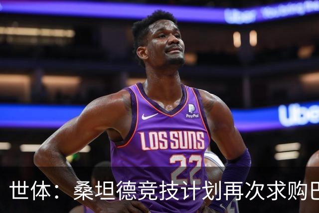 世体：桑坦德竞技计划再次求购巴萨小将埃斯帕特，弗里克有决定权