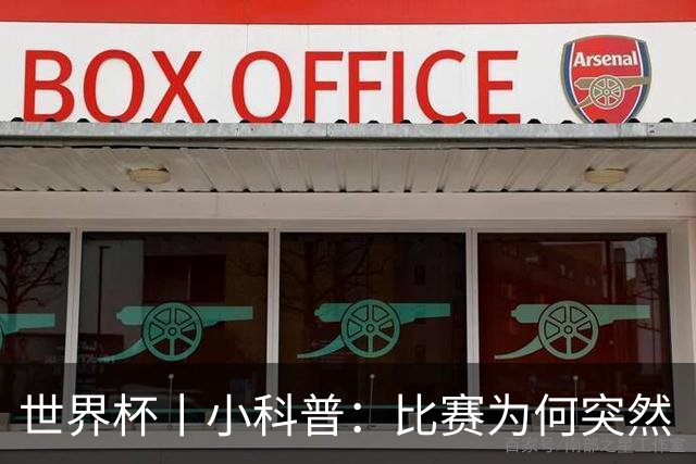 世界杯丨小科普：比赛为何突然“暂停喝水”?