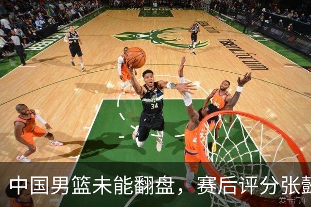 中国男篮未能翻盘，赛后评分张懿赵杰最优，一首发挂零太扎心
