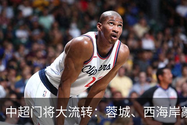 中超门将大流转：蓉城、西海岸敲定新门 玉昆连引两将