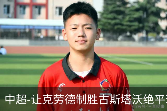 中超-让克劳德制胜古斯塔沃绝平球被吹 海港客场2-1逆转河南