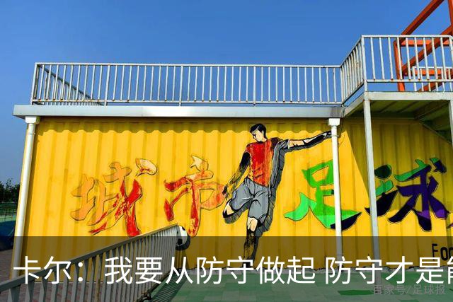 卡尔：我要从防守做起 防守才是能让我争取到出场时间的关键
