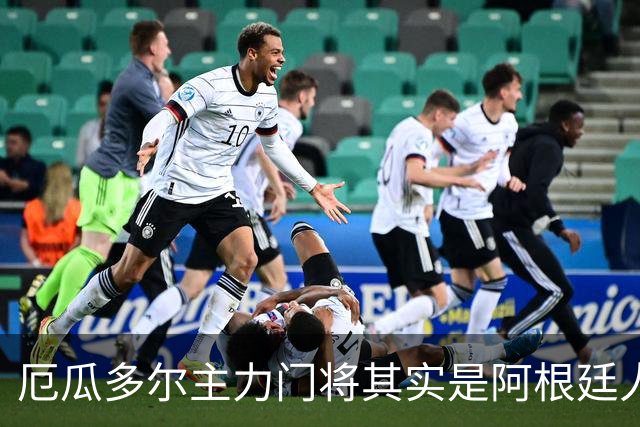 厄瓜多尔主力门将其实是阿根廷人，小时候还赢过梅西自行车