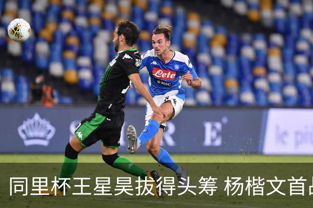 同里杯王星昊拔得头筹 杨楷文首战“天元”致敬