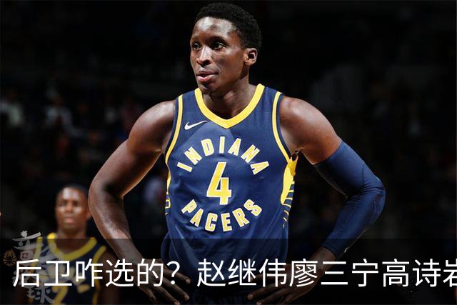 后卫咋选的？赵继伟廖三宁高诗岩三分合计8中0 庞峥麟遭DNP