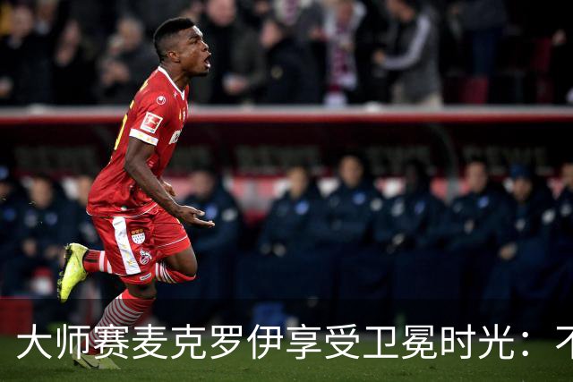 大师赛麦克罗伊享受卫冕时光：不希望比赛开始