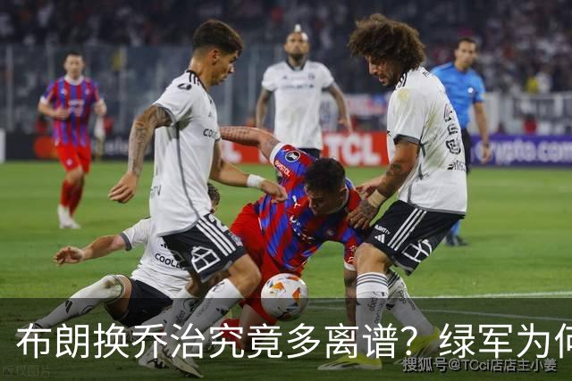 布朗换乔治究竟多离谱？绿军为何决意自毁前程