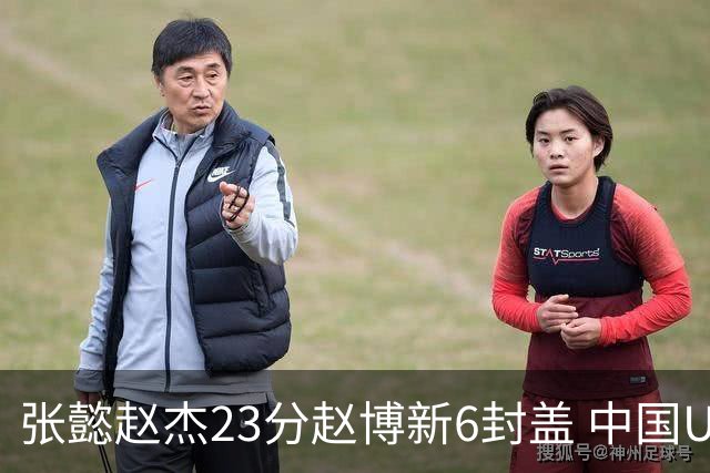 张懿赵杰23分赵博新6封盖 中国U17男篮世界杯开门红