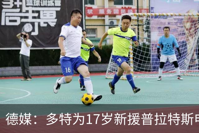 德媒：多特为17岁新援普拉特斯申请训练许可，让他能提前跟队训练