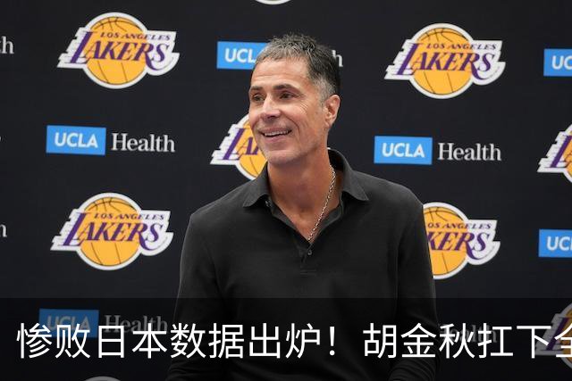 惨败日本数据出炉！胡金秋扛下全队获评最佳，杨瀚森表现惨遭垫底