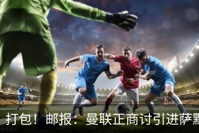 打包！邮报：曼联正商讨引进萨默维尔和M费，西汉姆联要价1.4亿镑