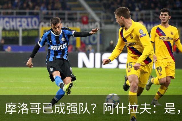 摩洛哥已成强队？阿什拉夫：是，很多人以为2022年我们只是运气好