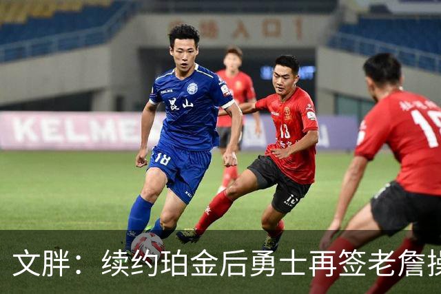 文胖：续约珀金后勇士再签老詹操作空间很有限 不会积极交易浓眉