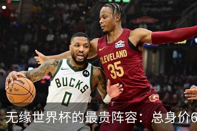 无缘世界杯的最贵阵容：总身价6.7亿 意大利5人
