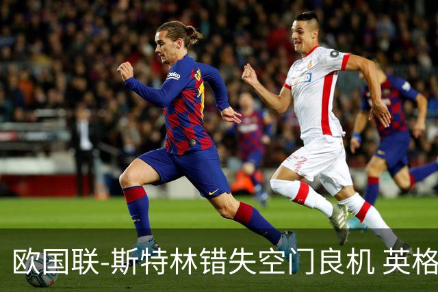 欧国联-斯特林错失空门良机 英格兰平意大利垫底