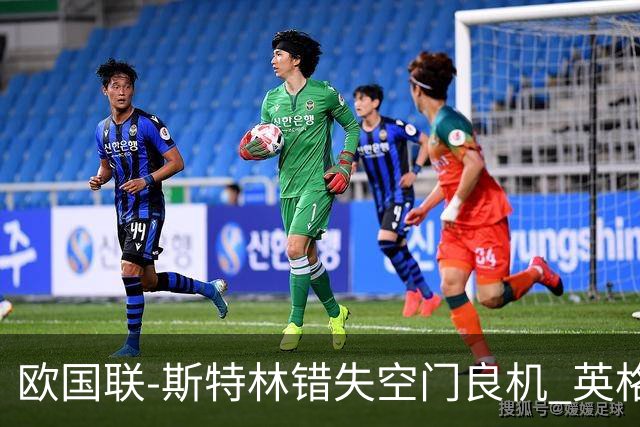 欧国联-斯特林错失空门良机 英格兰平意大利垫底