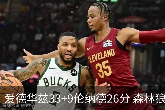 爱德华兹33+9伦纳德26分 森林狼终结快船3连胜