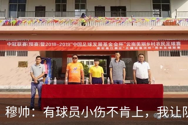 穆帅：有球员小伤不肯上，我让队医给我打麻醉，跟他说我行你也行