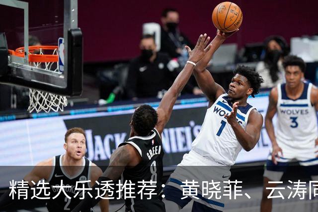 精选大乐透推荐：黄晓菲、云涛同中头奖1140万
