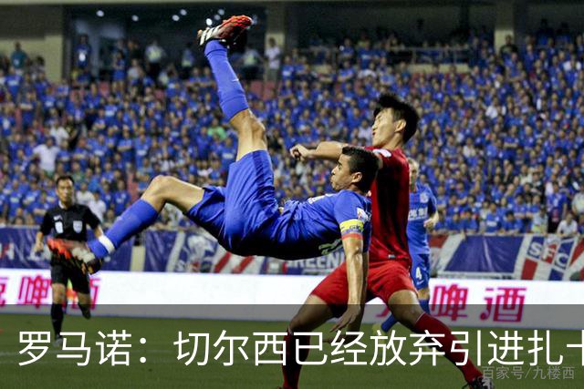 罗马诺：切尔西已经放弃引进扎卡 下周推进查瓦利亚和拉克鲁瓦