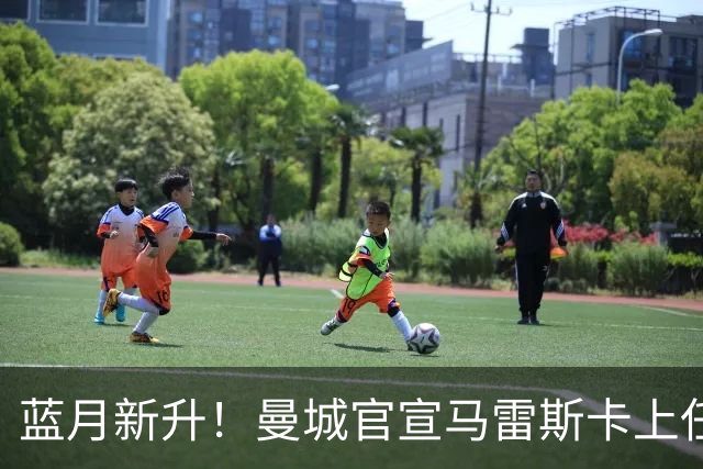 蓝月新升！曼城官宣马雷斯卡上任 第三次加盟签约三年