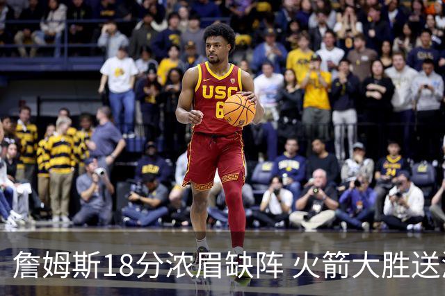 詹姆斯18分浓眉缺阵 火箭大胜送湖人客场5连败