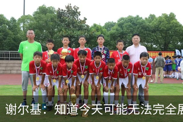 谢尔基：知道今天可能无法完全展现技战术水平，因为对手擅长肉搏