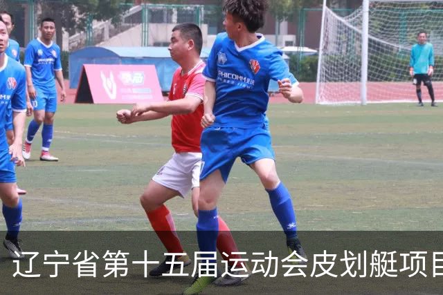 辽宁省第十五届运动会皮划艇项目在沈阳丁香湖火热开赛