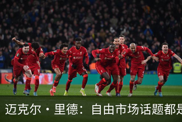 迈克尔·里德：自由市场话题都是关于勒布朗的 多关注一下老将吧