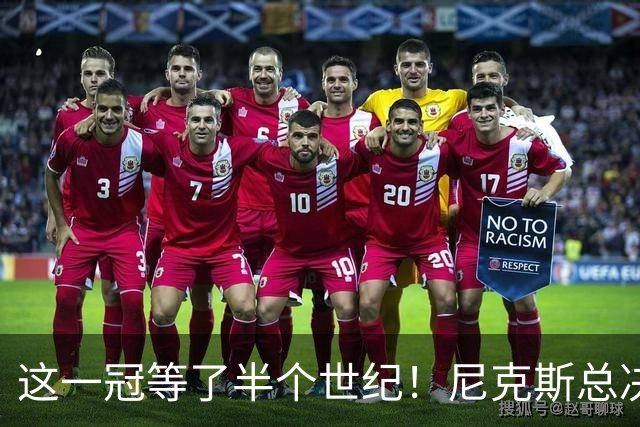 这一冠等了半个世纪！尼克斯总决赛征战史：9次3冠&和湖人老冤家
