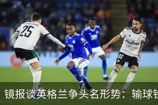 镜报谈英格兰争头名形势：输球铁定无缘，取胜也得比拼净胜球