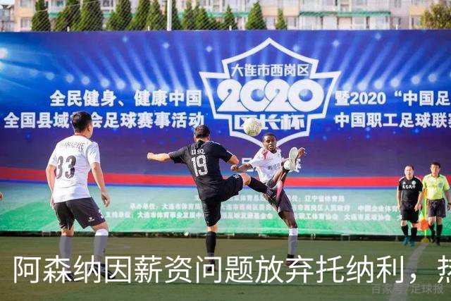 阿森纳因薪资问题放弃托纳利，热刺9.02亿元总价敲定交易