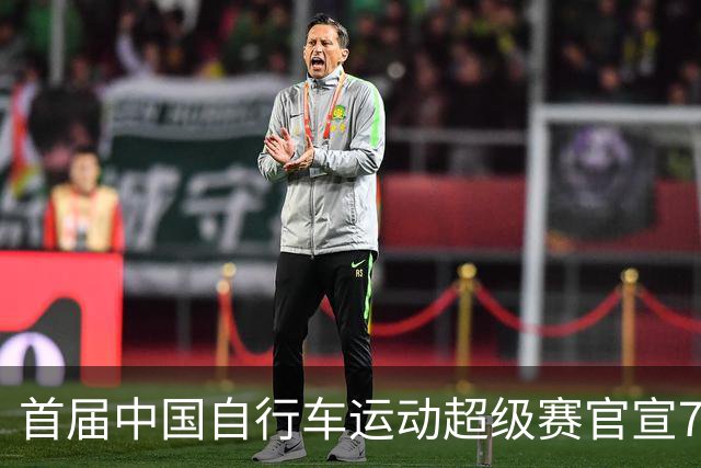 首届中国自行车运动超级赛官宣7月鸣枪开赛