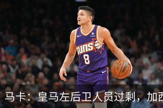 马卡：皇马左后卫人员过剩，加西亚可能离队+卡雷拉斯等人不确定