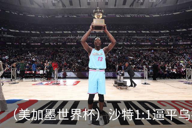 （美加墨世界杯）沙特1:1逼平乌拉圭 伊朗2:2战平新西兰