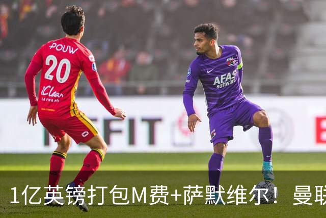 1亿英镑打包M费+萨默维尔！曼联这算盘打得响，但铁锤帮肯吗？