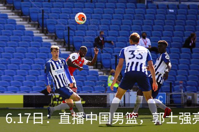 6.17日：直播中国男篮，郭士强亮出终极底牌，杨瀚森胡金秋双塔能否镇住澳大利亚