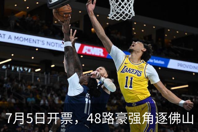 7月5日开票，48路豪强角逐佛山“西甲”足球联赛
