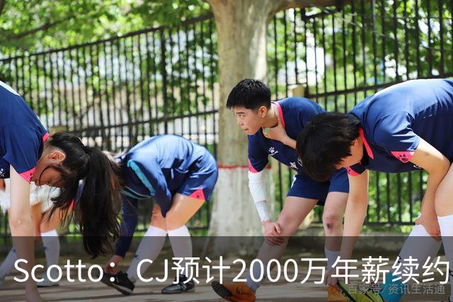 Scotto：CJ预计2000万年薪续约 老鹰靠考虑库明加未来