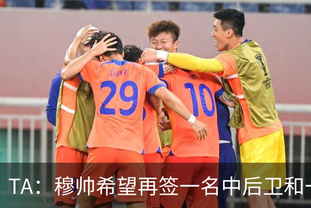 TA：穆帅希望再签一名中后卫和一名中场，楚阿梅尼可能离队