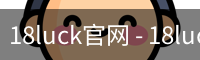 18luck官网